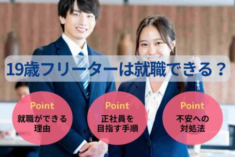 19歳フリーターは就職できる?就活の手順や求人の見極め方を解説