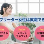 24歳フリーター女性は就職できる？現状・成功事例・就活のコツを紹介