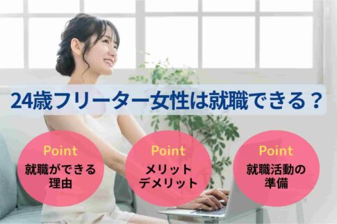 24歳フリーター女性は就職できる？現状・成功事例・就活のコツを紹介