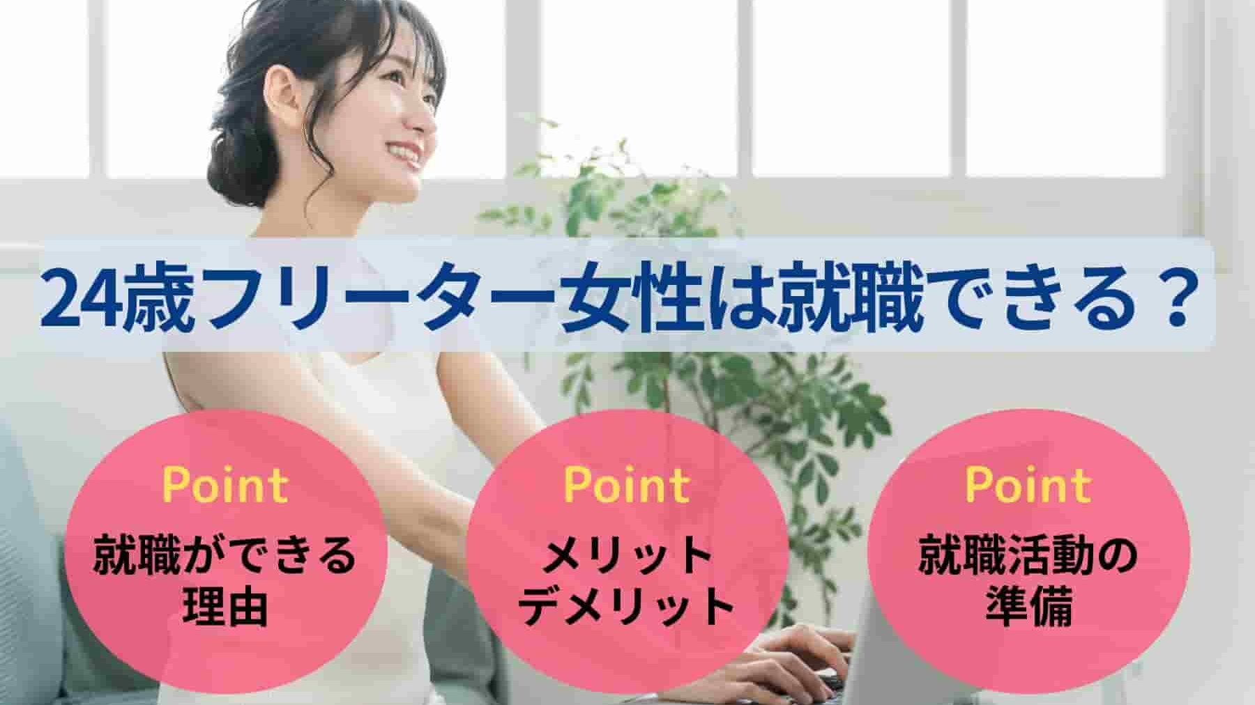 24歳フリーター女性は就職できる？現状・成功事例・就活のコツを紹介