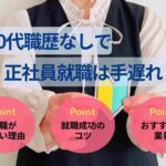 30代職歴なしで正社員就職は手遅れ？おすすめの仕事や就活のコツ