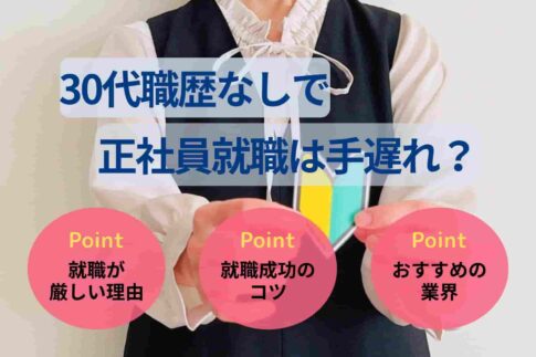 30代職歴なしで正社員就職は手遅れ？おすすめの仕事や就活のコツ