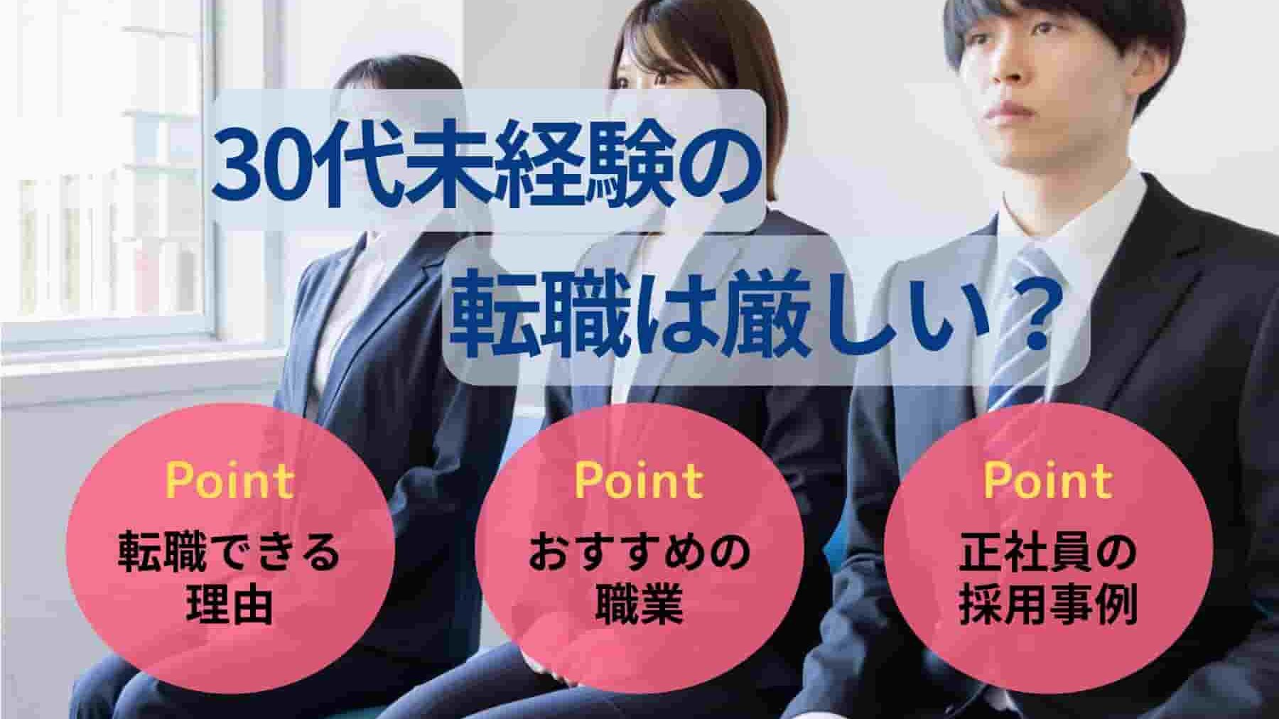 30代未経験の転職は厳しい?おすすめの職種や内定獲得のコツを解説