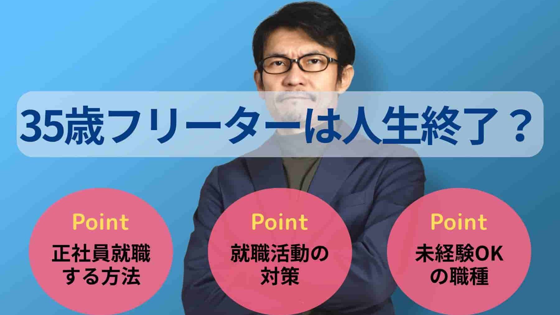 35歳フリーターは人生終了？手遅れになる前に正社員就職する方法