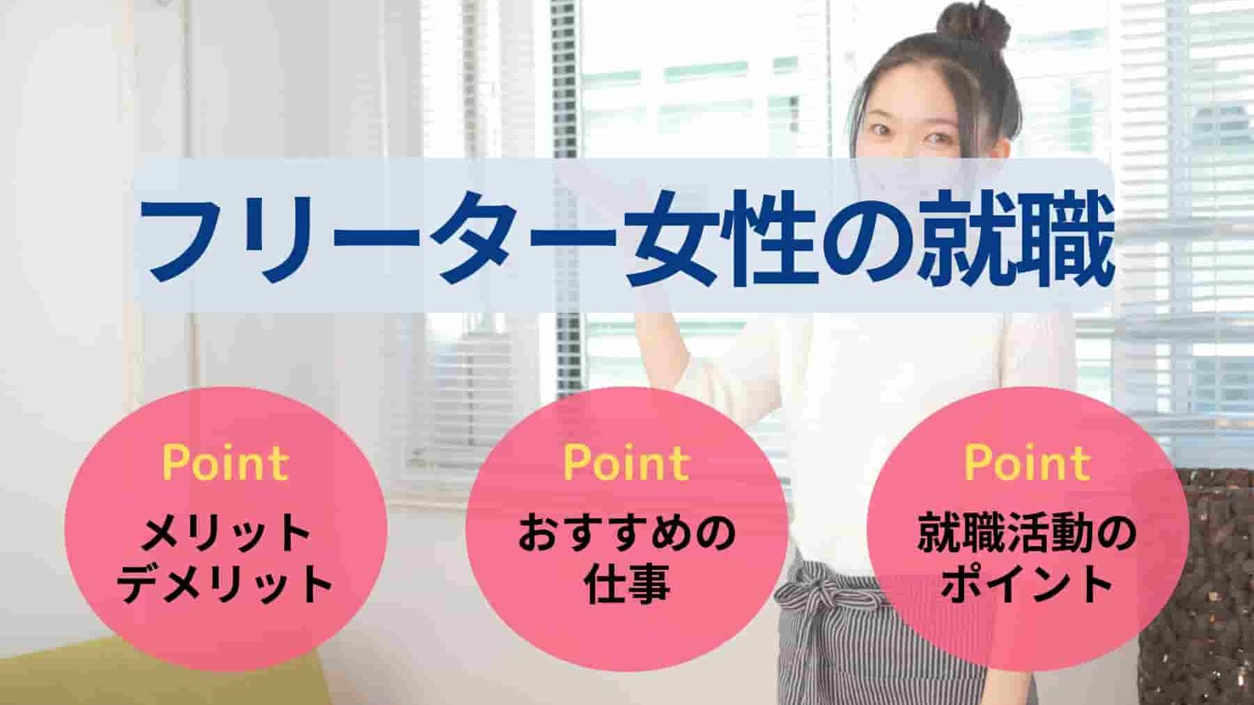 【フリーター女性の就職】フリーターを続けるデメリットや就活方法を紹介