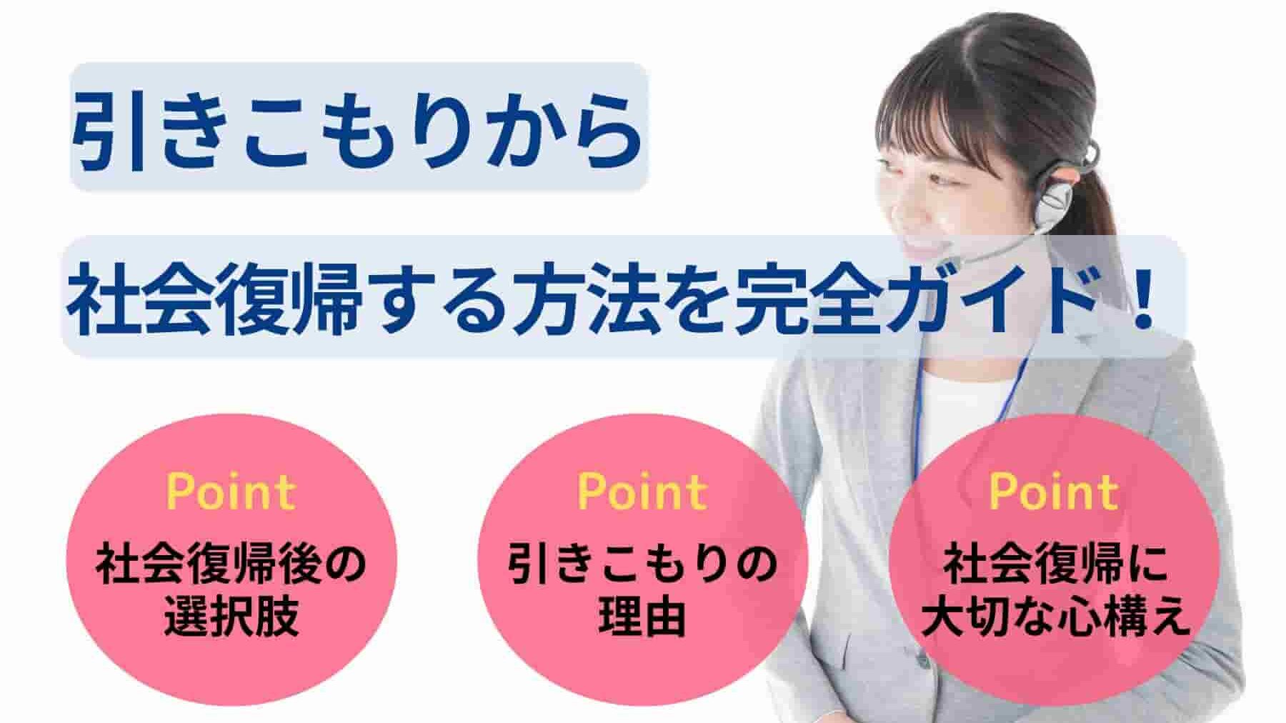 引きこもりから社会復帰する方法を完全ガイド！支援サービスも紹介