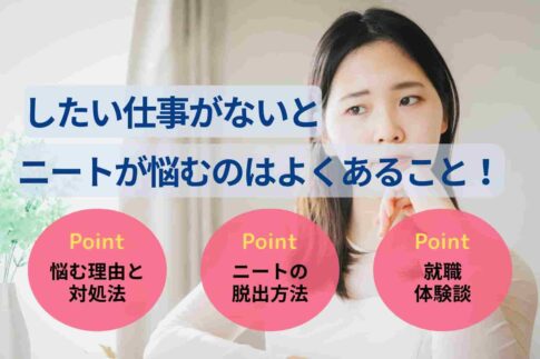 したい仕事がないとニートが悩むのはよくあること！仕事を探す方法を解説