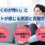 「働くのが怖い」とニートが感じる原因と克服方法!就職した事例も紹介