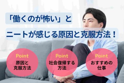 「働くのが怖い」とニートが感じる原因と克服方法！就職した事例も紹介