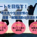 ニートを目指す!考え方や生活習慣の改善・就職活動の方法を解説