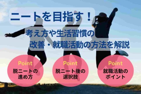 ニートを目指す！考え方や生活習慣の改善・就職活動の方法を解説