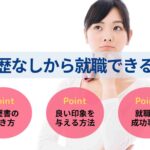 職歴なしから就職できる?履歴書の書き方や空白期間の伝え方を解説