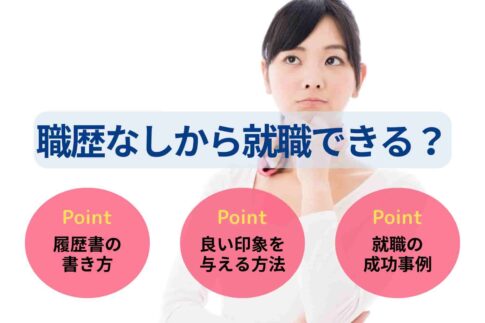 職歴なしから就職できる？履歴書の書き方や空白期間の伝え方を解説