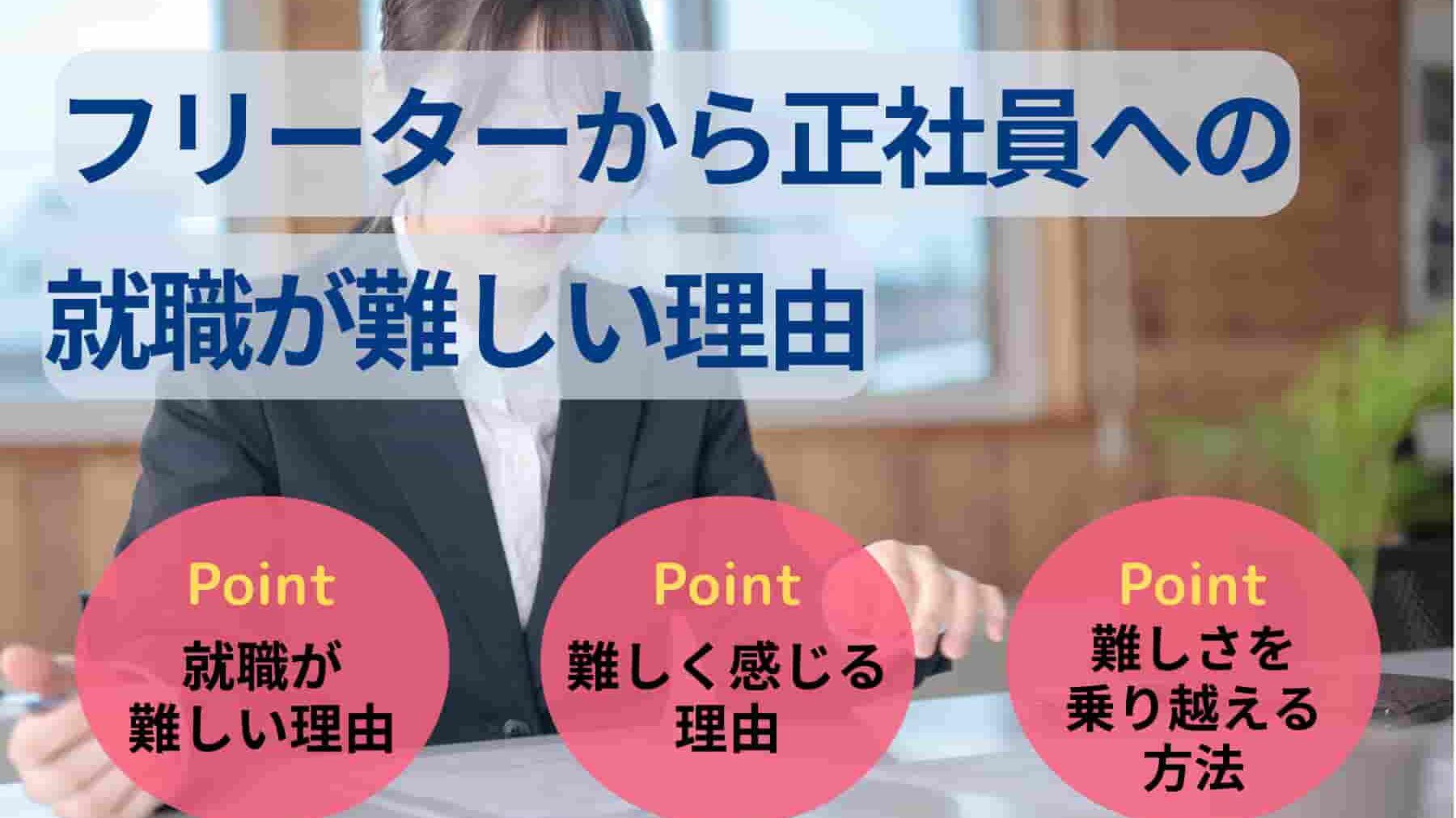 フリーターから正社員への就職が難しい理由