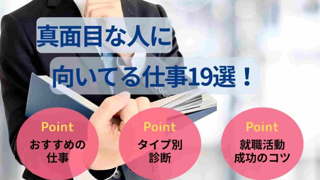 真面目な人に向いてる仕事19選！おすすめの業界やタイプ別診断も紹介