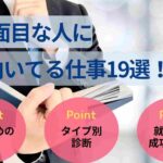 真面目な人に向いてる仕事19選！おすすめの業界やタイプ別診断も紹介