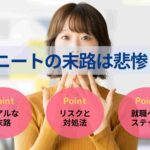 ニートの末路は悲惨？今後の生活シミュレーションや脱出方法を解説