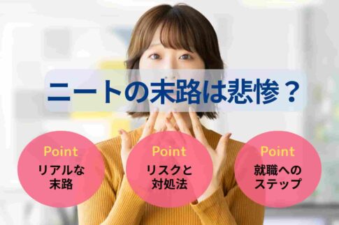 ニートの末路は悲惨?今後の生活シミュレーションや脱出方法を解説