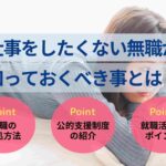 仕事をしたくない無職が知っておくべき事とは？解決策や公的支援も紹介