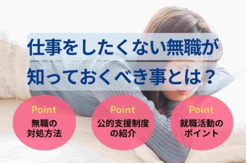 仕事をしたくない無職が知っておくべき事とは？解決策や公的支援も紹介