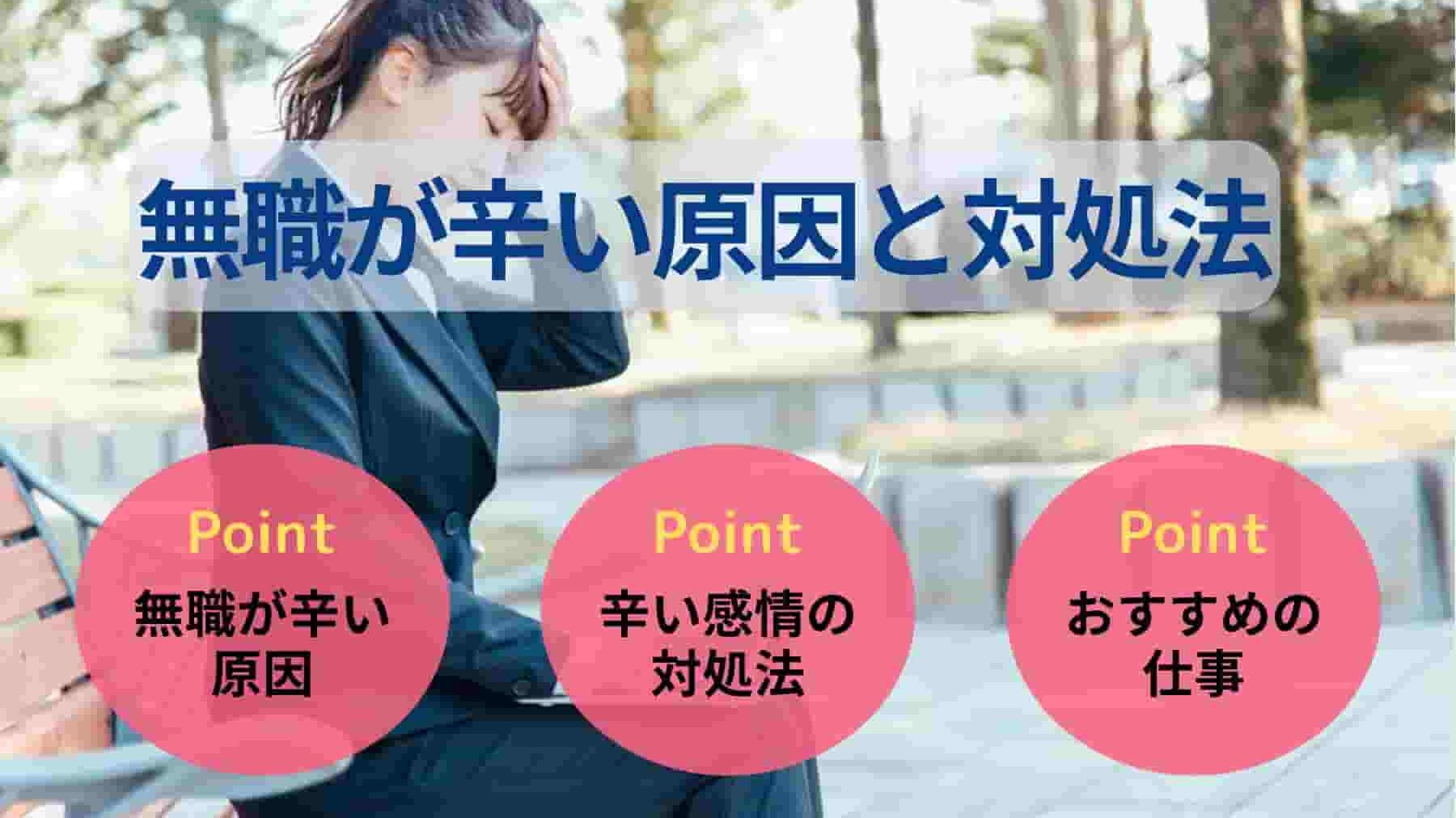 無職が辛い原因と対処法｜20代の不安を解消するためにすべきこと