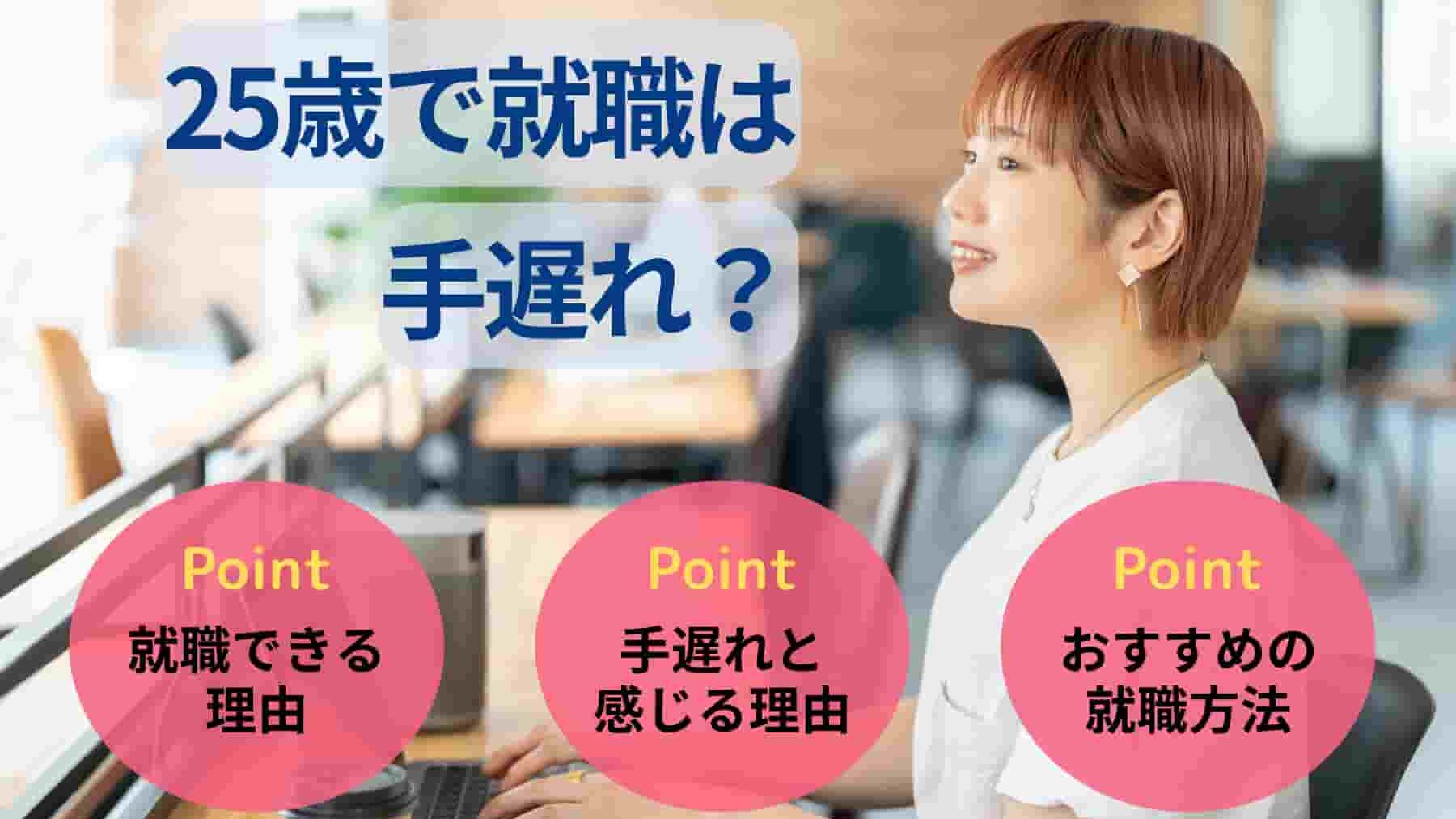 25歳で就職は手遅れ？