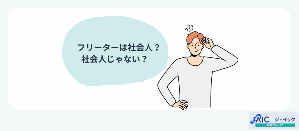 フリーターは社会人？or社会人じゃない？