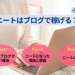 ニートはブログで稼げる？ブログからみえるニートの不安