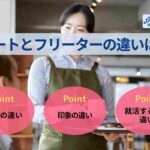 ニートとフリーターの違い？定義や印象、就職活動上の違いを解説