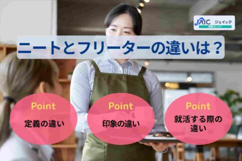 ニートとフリーターの違い？定義や印象、就職活動上の違いを解説