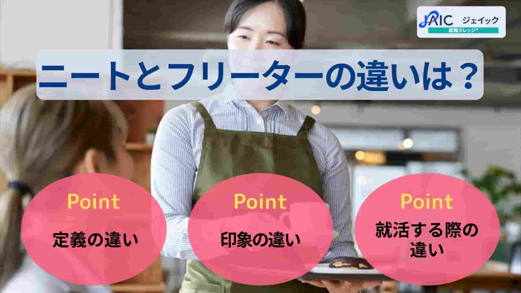 ニートとフリーターの違い？定義や印象、就職活動上の違いを解説
