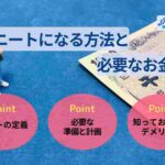 ニートになりたいなら？方法・なるために必要なお金を解説！