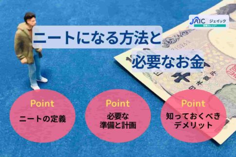 ニートになりたいなら？方法・なるために必要なお金を解説！