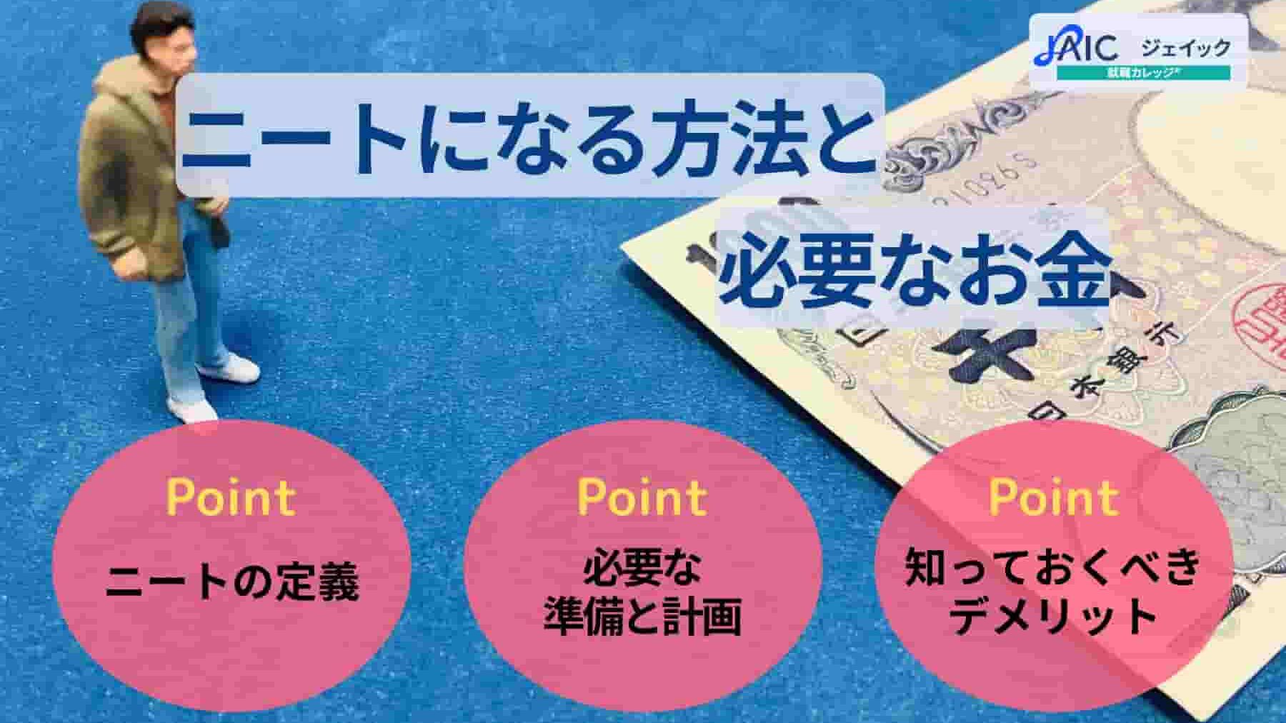 ニートになりたいなら？方法・なるために必要なお金を解説！