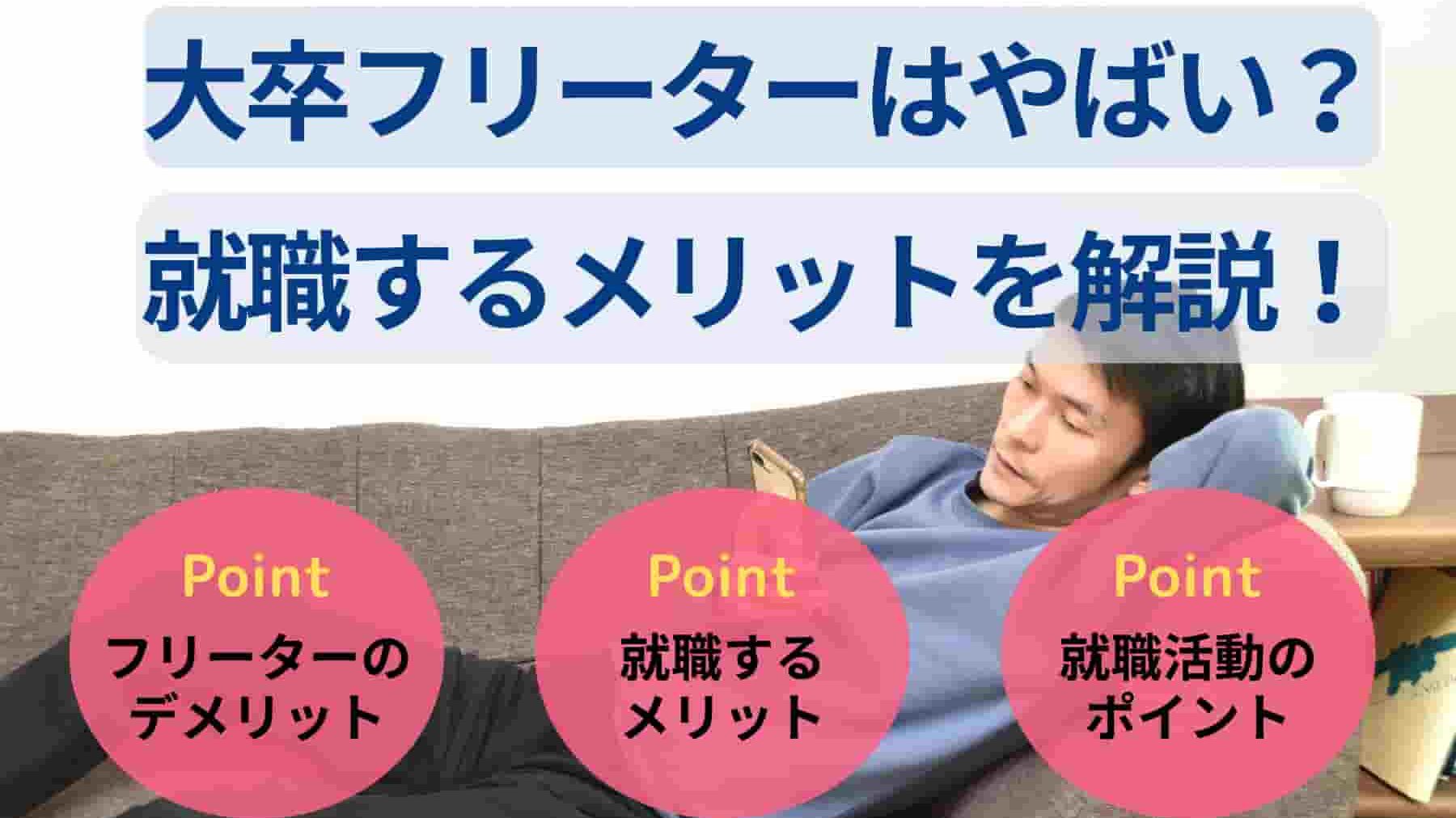 大卒フリーターはやばい？末路や就職するメリットを解説！