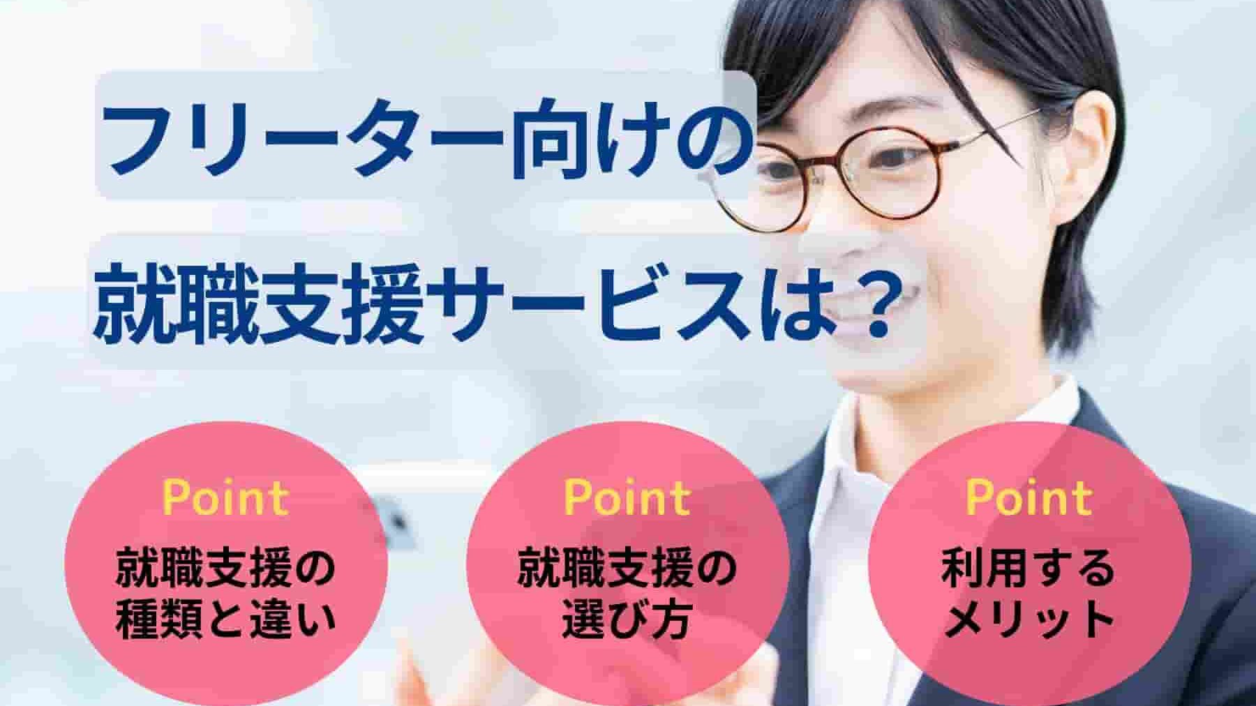 フリーター向けの就職支援サービスは？相談できる内容や選び方も解説！
