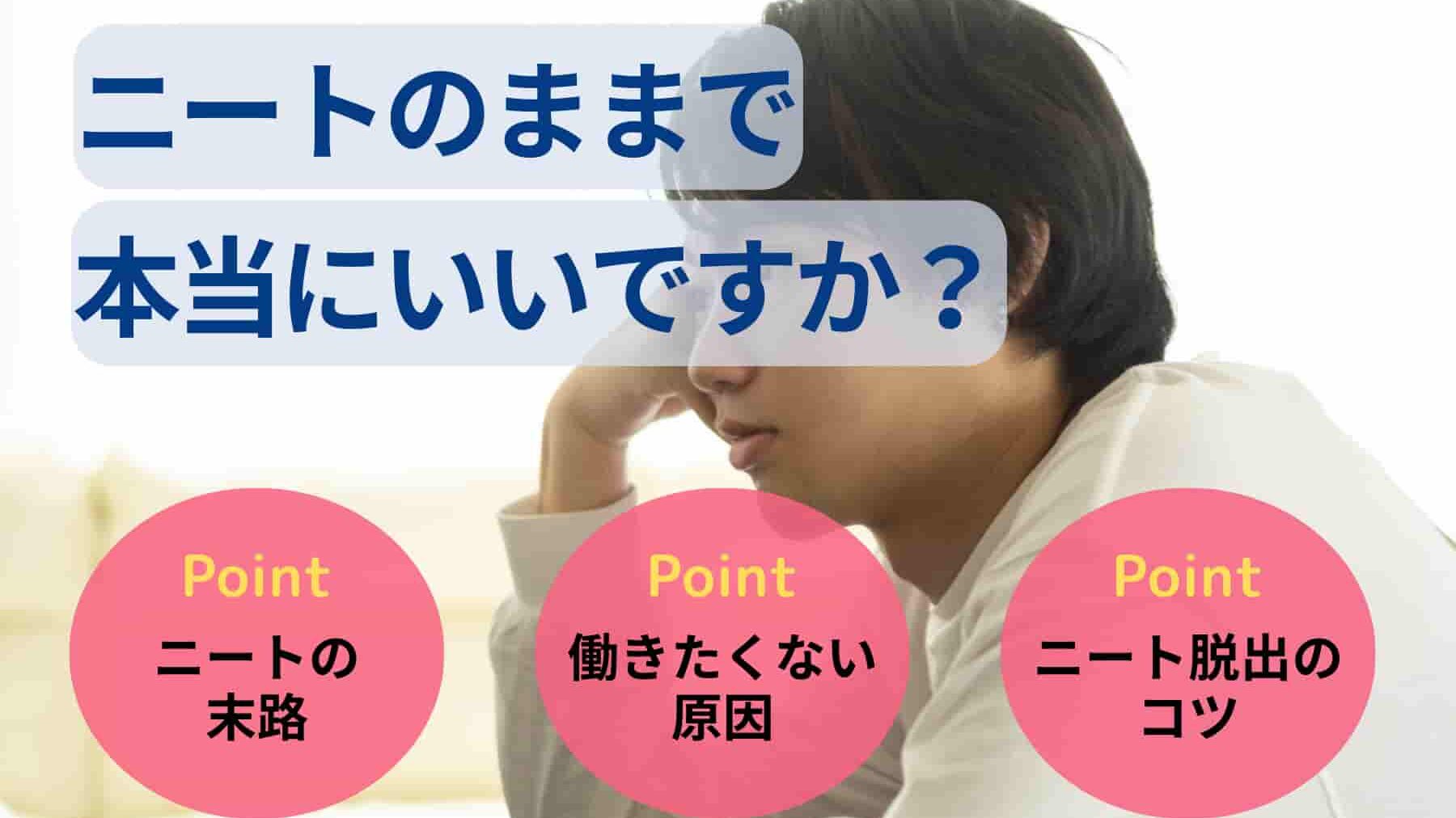 ニートのままで本当にいいですか？