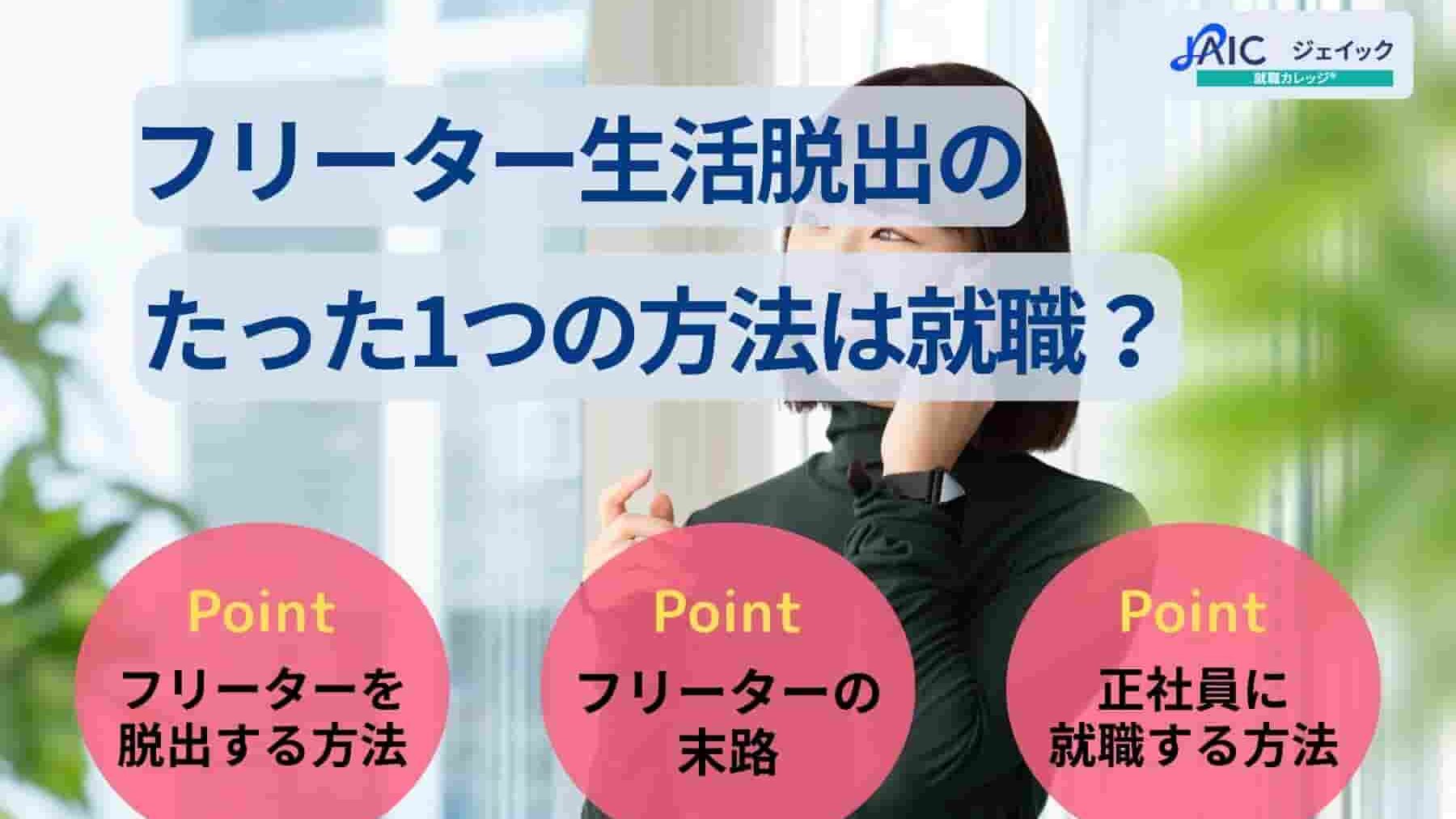 フリーター生活脱出のたった1つの方法は就職？就活方法を解説！