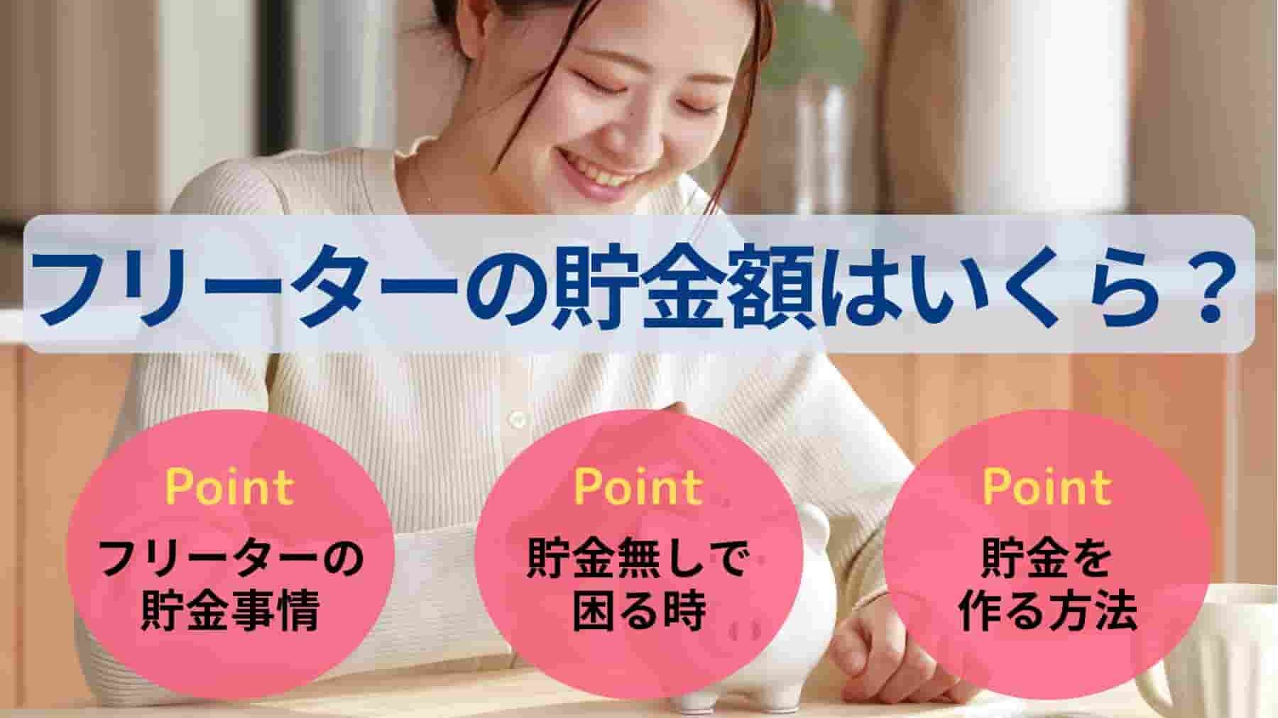 フリーターの貯金額はいくら?収入を増やす・支出を抑える方法を解説