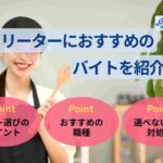 フリーターにおすすめのバイトを紹介!アルバイトを決める方法とは
