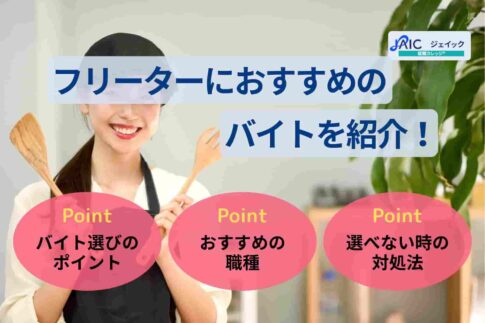 フリーターにおすすめのバイトを紹介！アルバイトを決める方法とは