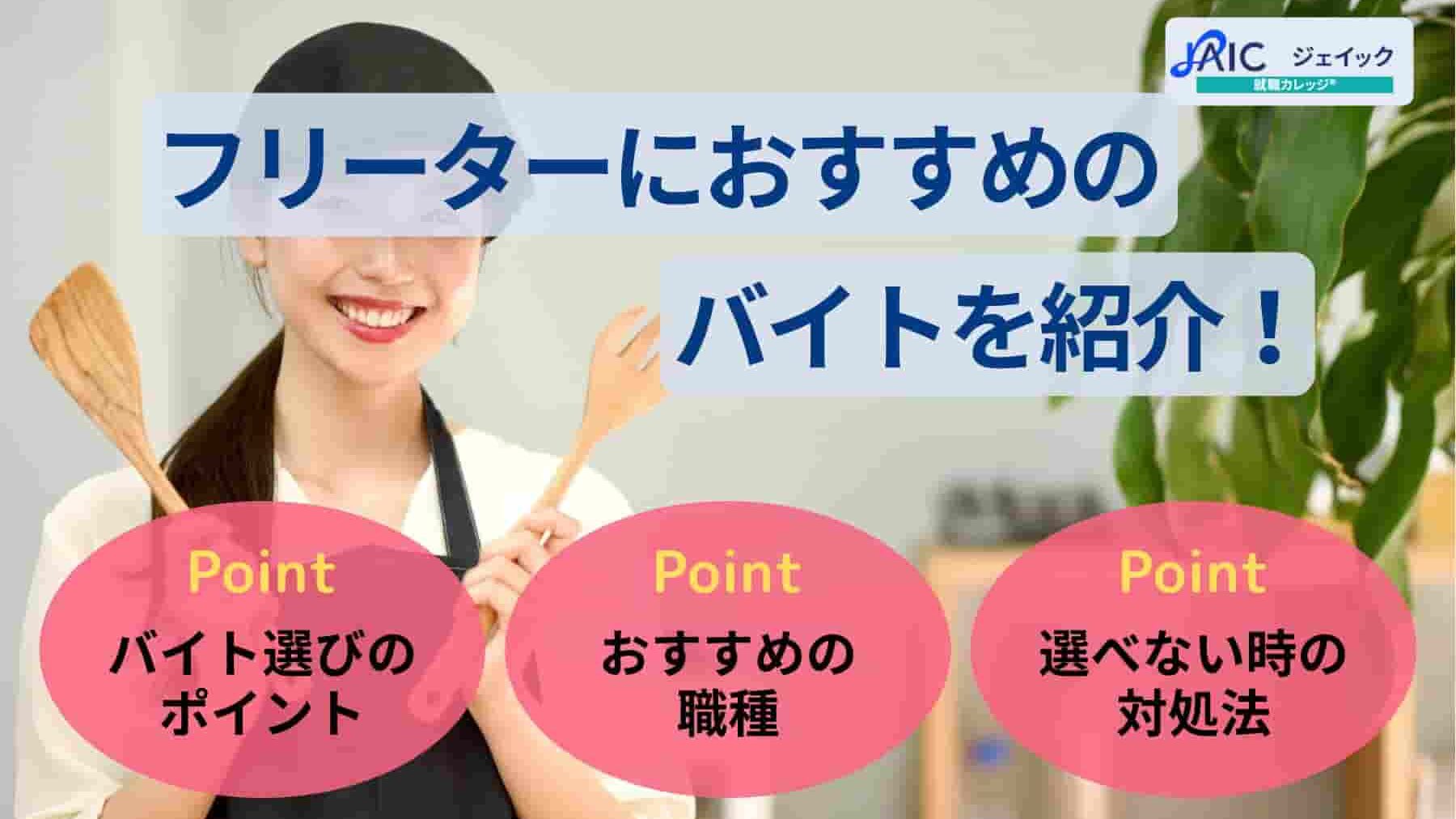 フリーターにおすすめのバイトを紹介！アルバイトを決める方法とは