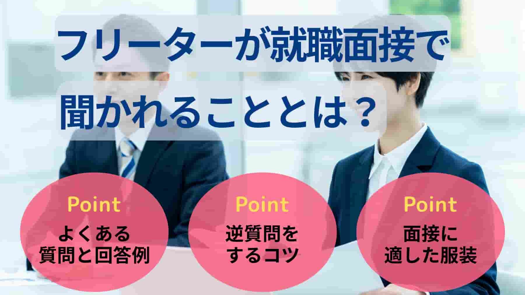 フリーターが就職面接で聞かれることとは？