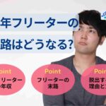 中年フリーターの末路はどうなる?脱出すべき理由と方法を紹介