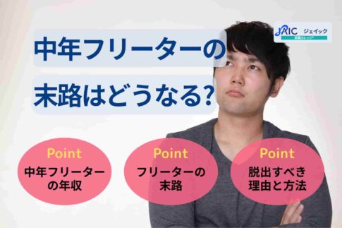 中年フリーターの末路はどうなる?脱出すべき理由と方法を紹介