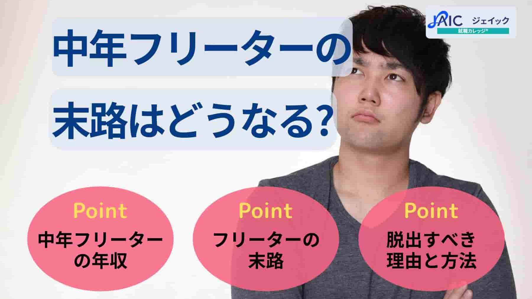 中年フリーターの末路はどうなる?脱出すべき理由と方法を紹介