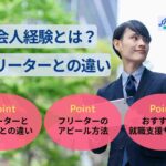 社会人経験とは？フリーターとの違い・社会人経験なしの人の特徴