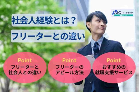 社会人経験とは？フリーターとの違い・社会人経験なしの人の特徴