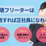 21歳フリーターは就活すれば正社員になれる？就活の不安や解決策を紹介