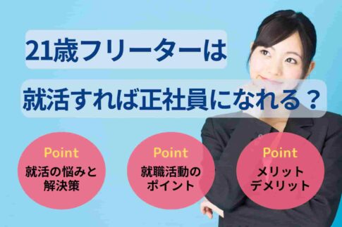 21歳フリーターは就活すれば正社員になれる?就活の不安や解決策を紹介